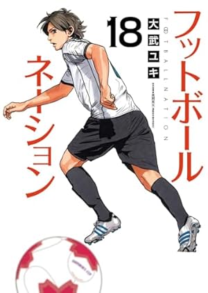 フットボールネーション1〜19＋胎動＋前夜3冊の23冊セット 大武 ユキ