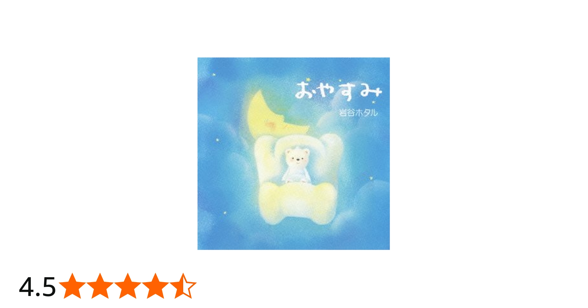 Amazon.co.jp: おやすみ: ミュージック