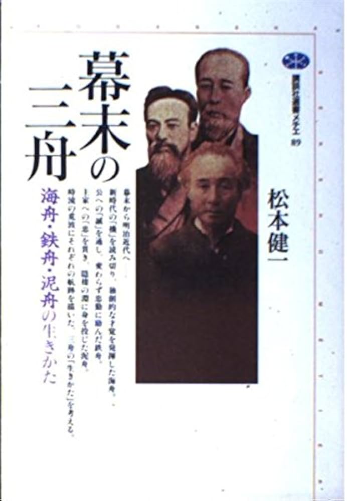 幕末の三舟: 海舟・鉄舟・泥舟の生きかた (講談社選書メチエ 89