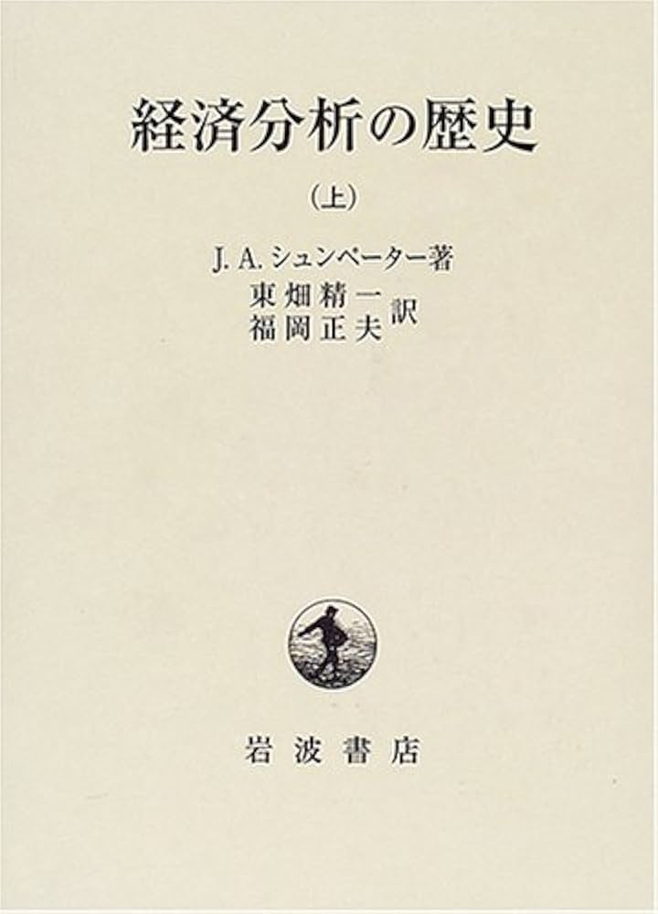 経済分析の歴史 上 | ヨゼフ・A. シュンペーター, Schumpeters,Joseph
