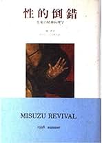 Amazon.co.jp: みすず書房 - 異常心理学・催眠術 / 心理学: 本