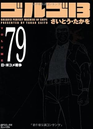 ゴルゴ13 (Volume87) バイオニック・ソルジャー | さいとう・たかを