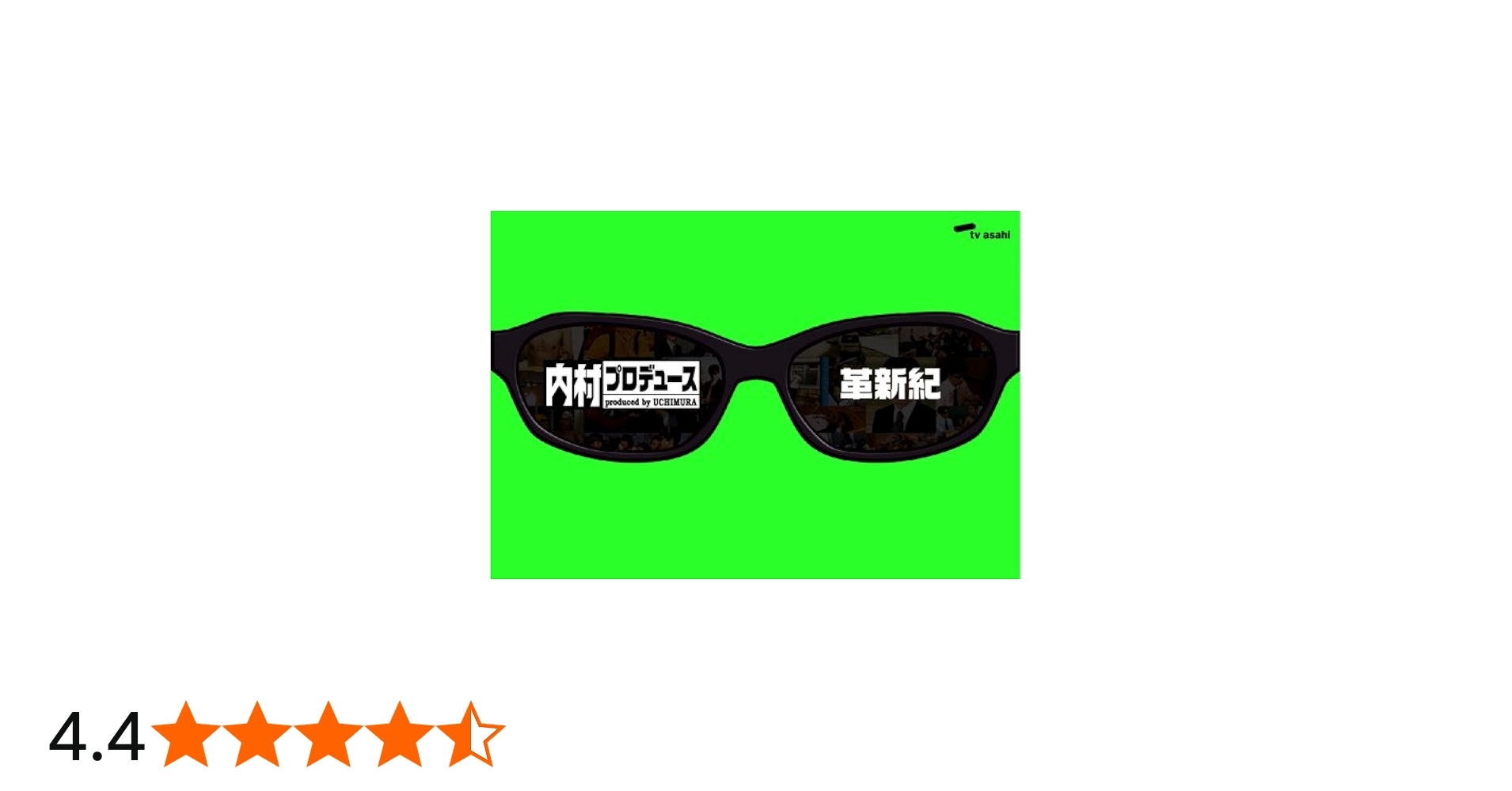 Amazon.co.jp: 内村プロデュース ~革新紀 : 内村光良/他: DVD