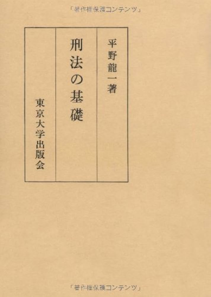 Amazon.co.jp: 刑法の基礎 : 平野 龍一: Japanese Books