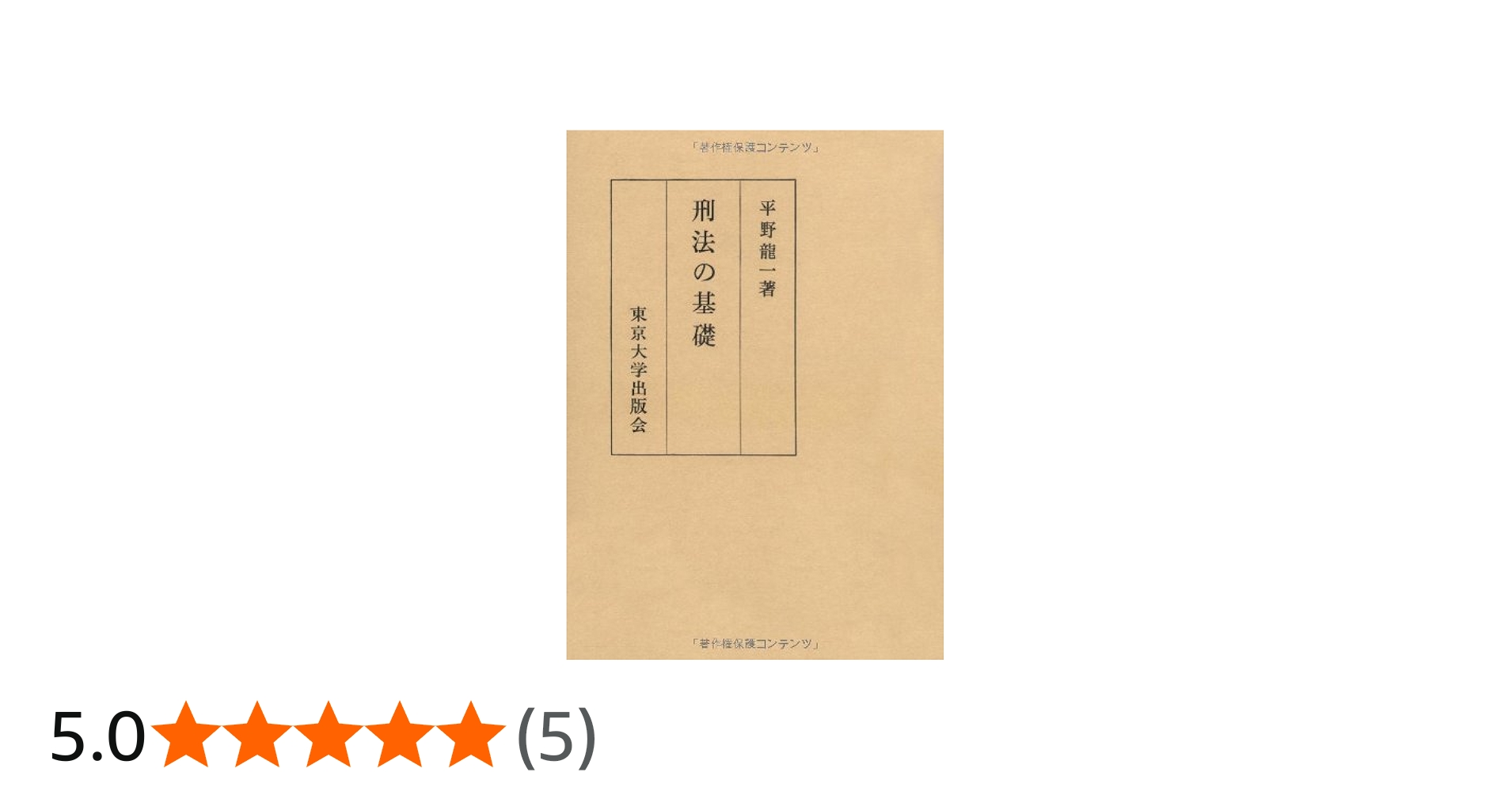 Amazon.co.jp: 刑法の基礎 : 平野 龍一: Japanese Books