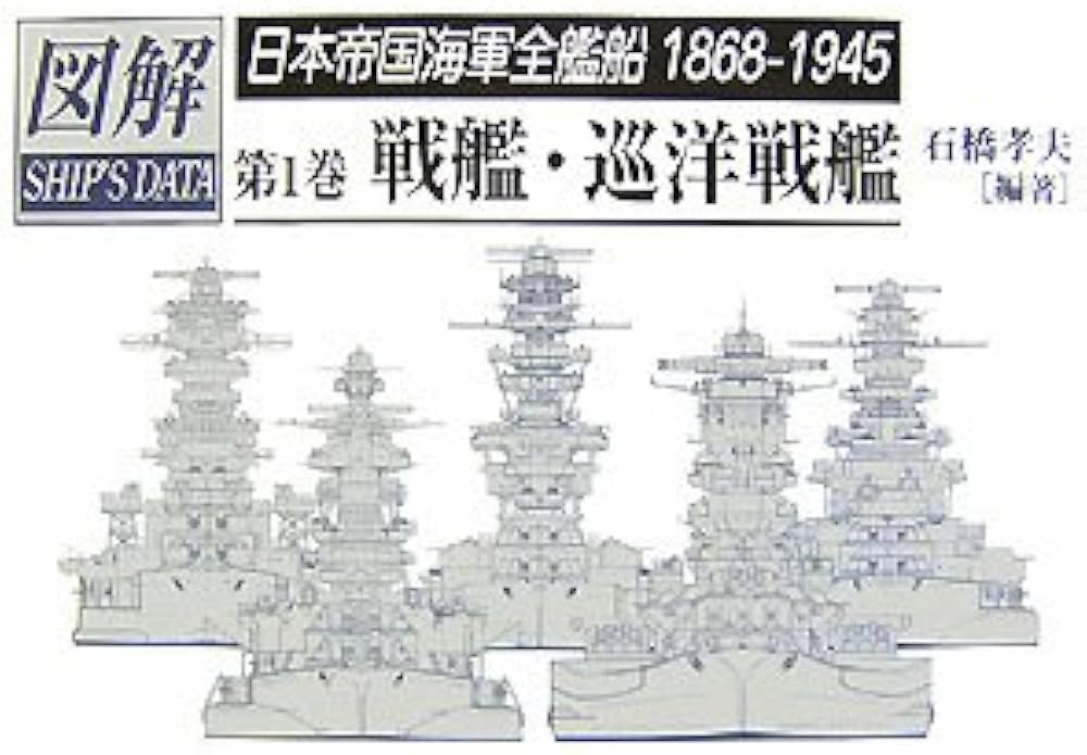 図解 日本帝国海軍全艦船1868-1945 戦艦・巡洋戦艦 | 石橋 孝夫 |本