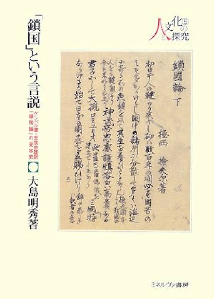 鎖国」という言説―ケンペル著・志筑忠雄訳 『鎖国論』の受容史