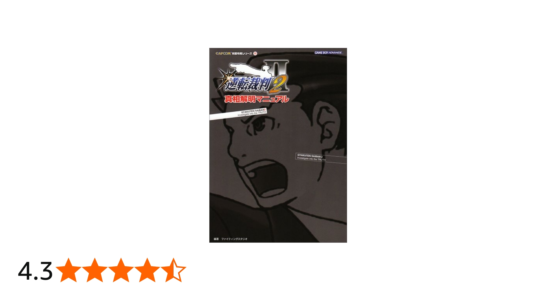 逆転裁判2真相解明マニュアル (CAPCOM完璧攻略シリーズ 22