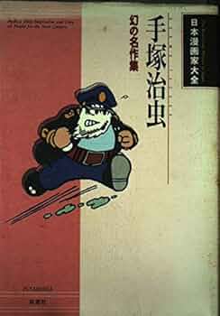 人気まんが家なんでも百科昭和マンガ家/石森手塚横山森田永井白土