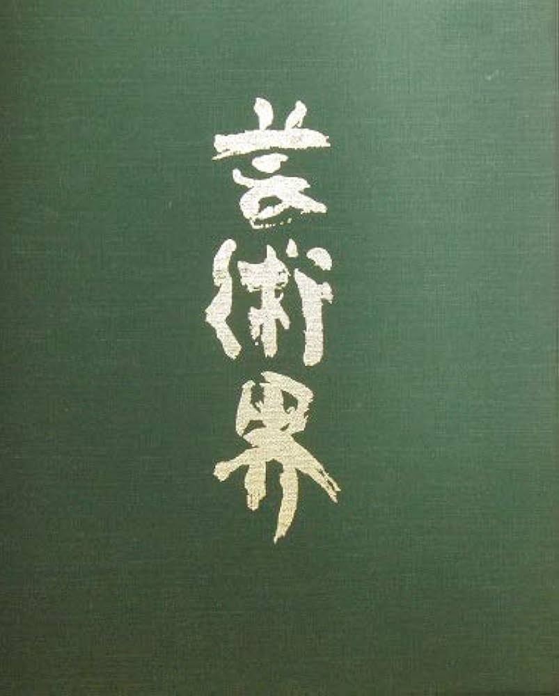 芸術界 （二〇〇二） | 日本芸術年鑑社 |本 | 通販 | Amazon