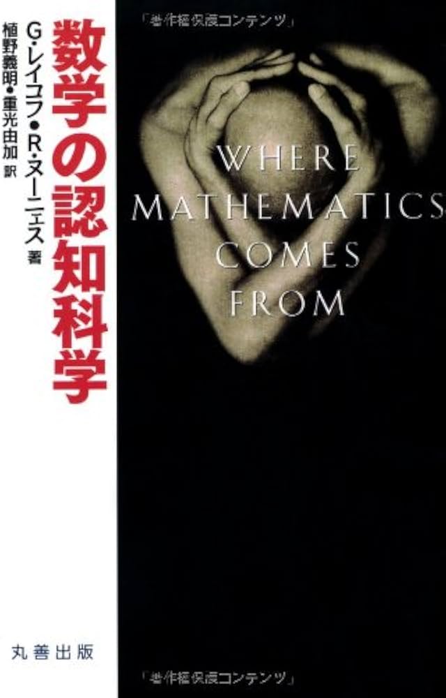 Amazon.co.jp: 数学の認知科学 : G.レイコフ, R.ヌーニェス, 植野 義明: 本