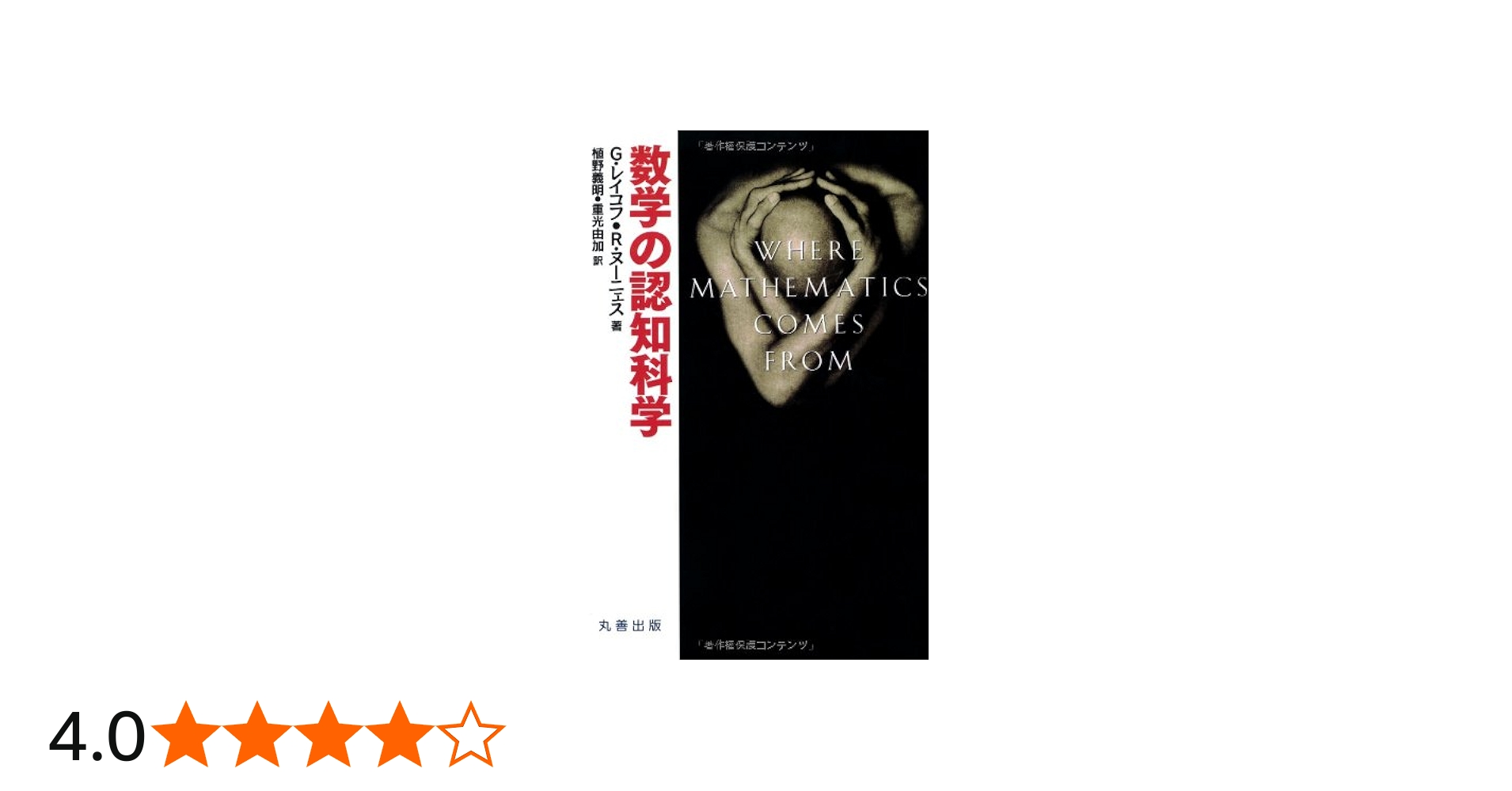Amazon.co.jp: 数学の認知科学 : G.レイコフ, R.ヌーニェス, 植野 義明: 本