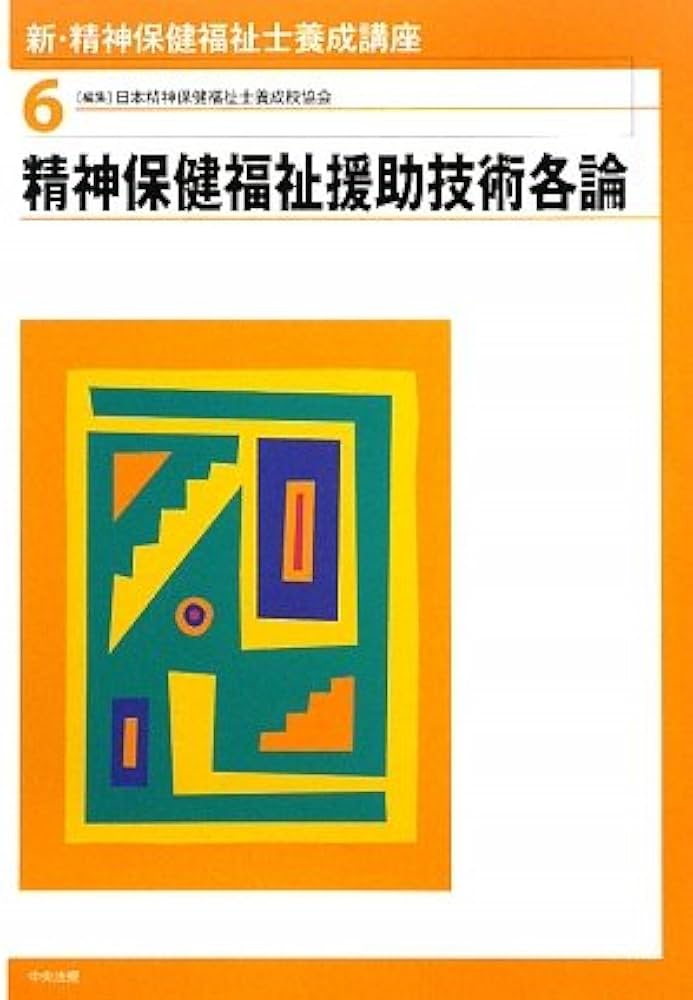 新・精神保健福祉士養成講座 (6) | 日本精神保健福祉士養成校協会 |本