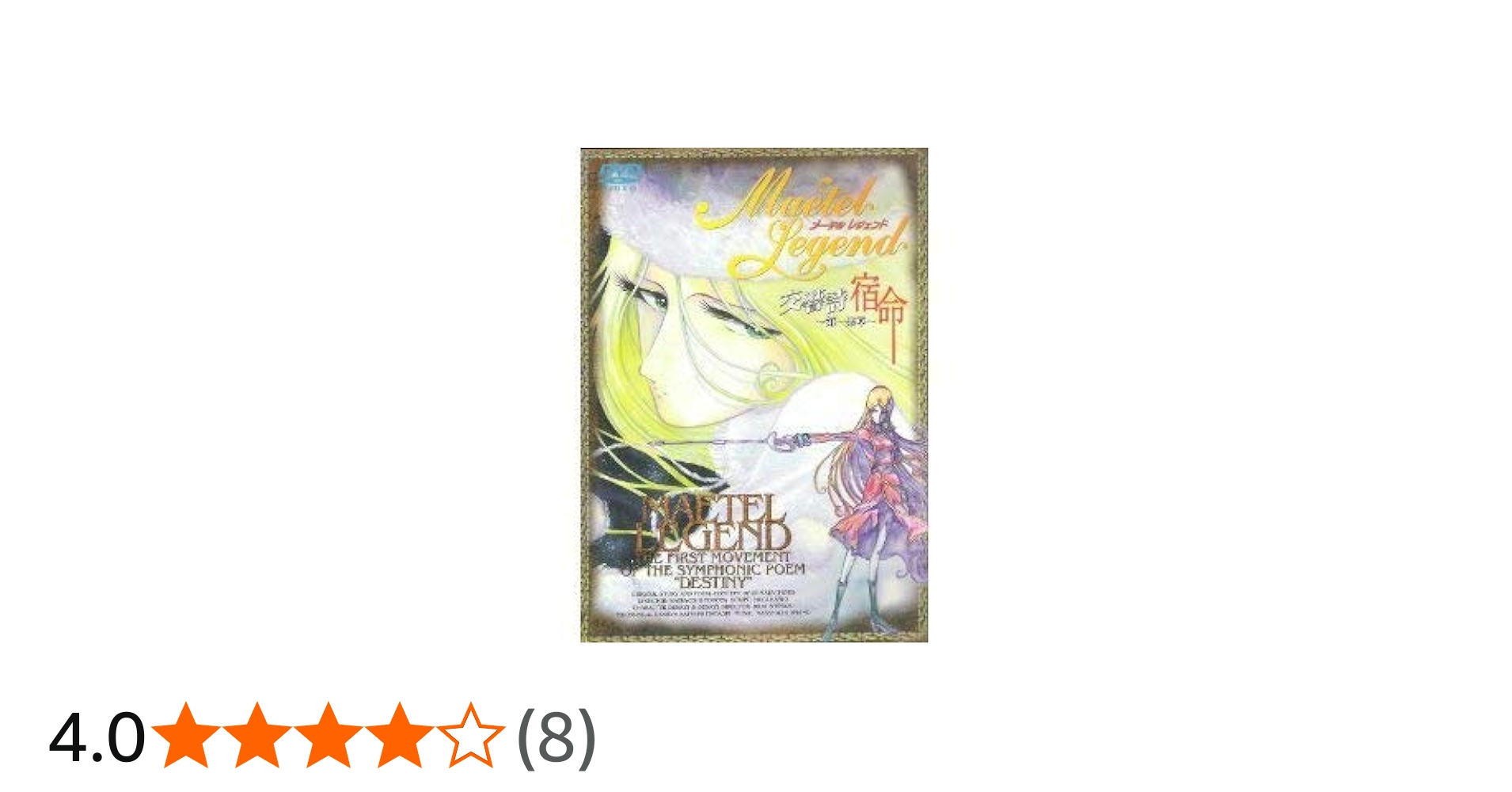 Amazon.co.jp: メーテルレジェンド 交響詩 宿命～第一楽章～ [DVD