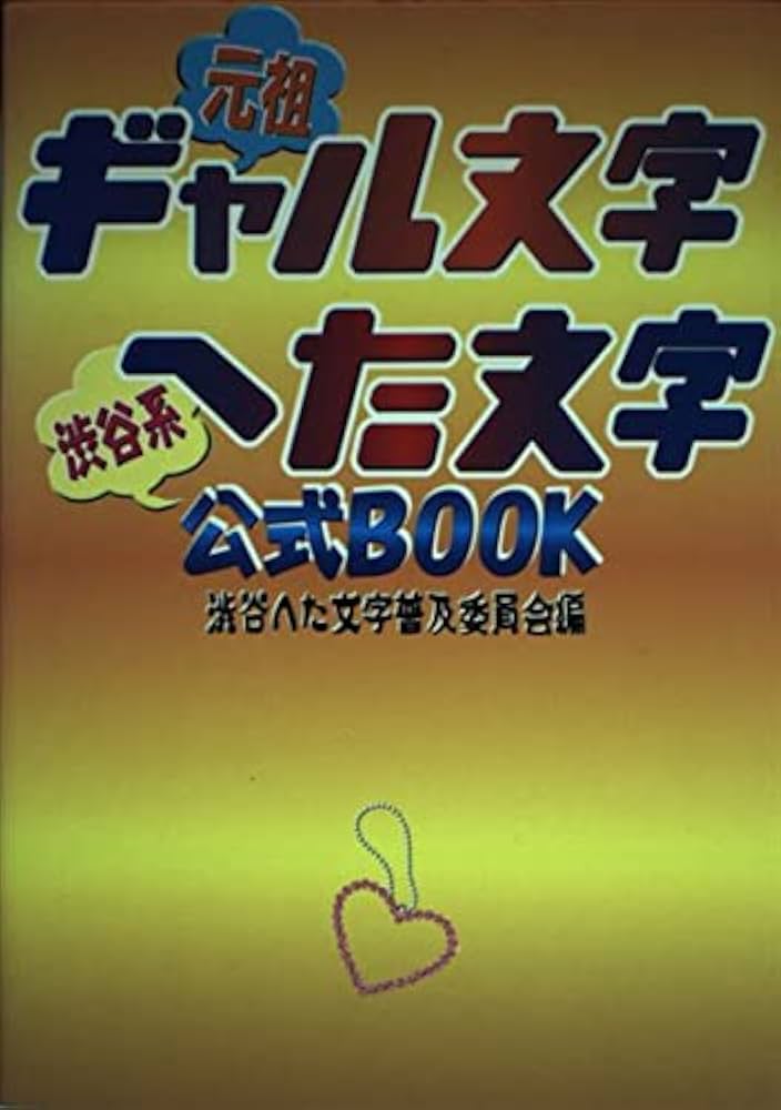 ギャル文字へた文字公式BOOK: 元祖 渋谷系 | 渋谷へた文字普及委員会