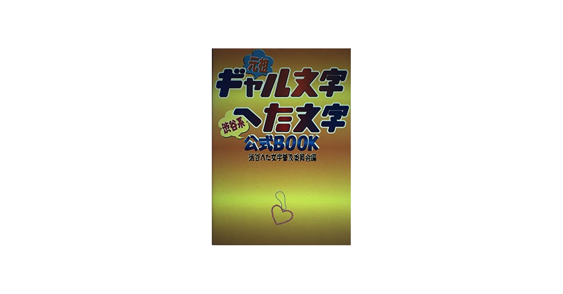 ギャル文字へた文字公式BOOK: 元祖 渋谷系 | 渋谷へた文字普及委員会