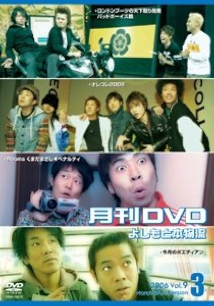 Amazon.co.jp: 月刊DVD よしもと本物流 青版 2006 3月号 Vol.9