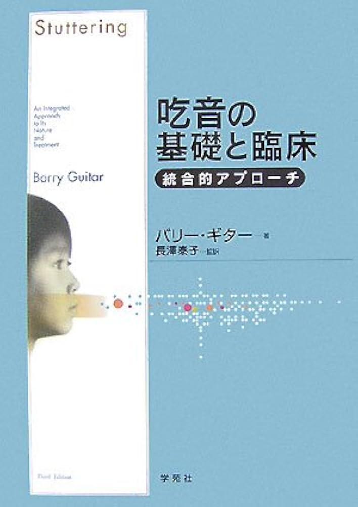 Amazon.co.jp: 吃音の基礎と臨床: 統合的アプローチ : バリー ギター