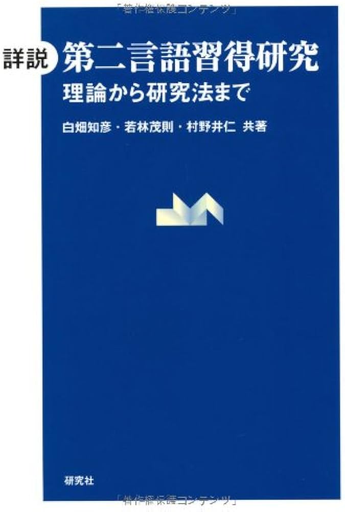詳説 第二言語習得研究 ――理論から研究法まで | 白畑 知彦, 若林 茂則
