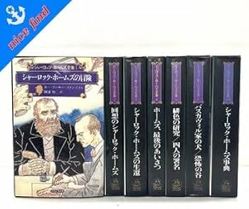 Amazon.co.jp: シャーロック ホームズ全集1-6巻 別巻 サー アーサー