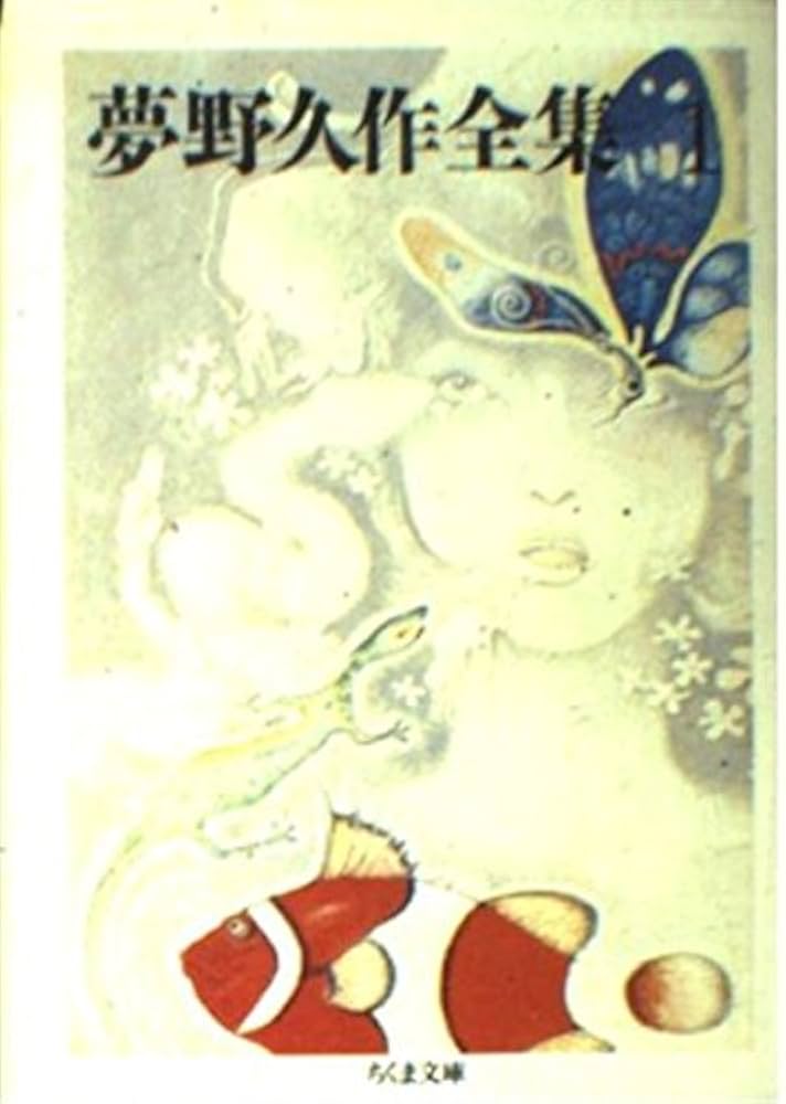 Amazon.co.jp: 夢野久作全集 1 (ちくま文庫 ゆ 2-1) : 夢野 久作: 本