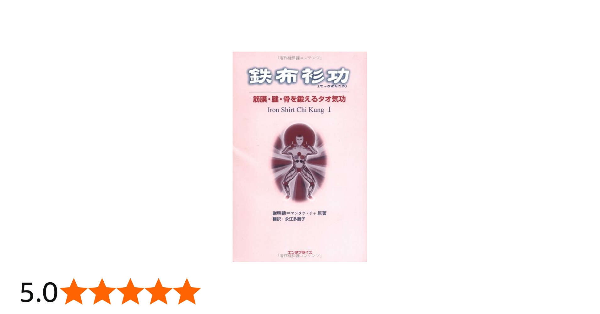 Amazon.co.jp: 鉄布衫功 : 謝明徳, 永江多鶴子: 本