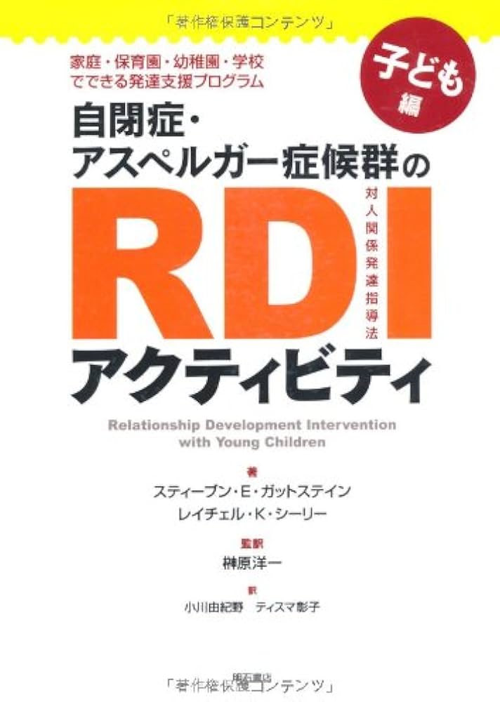 Amazon.co.jp: 自閉症・アスペルガー症候群のRDIアクティビティ