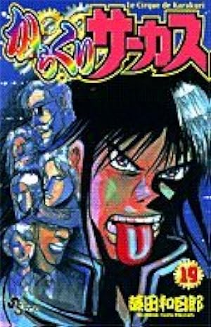 からくりサーカス 43 (少年サンデーコミックス) | 藤田 和日郎 |本