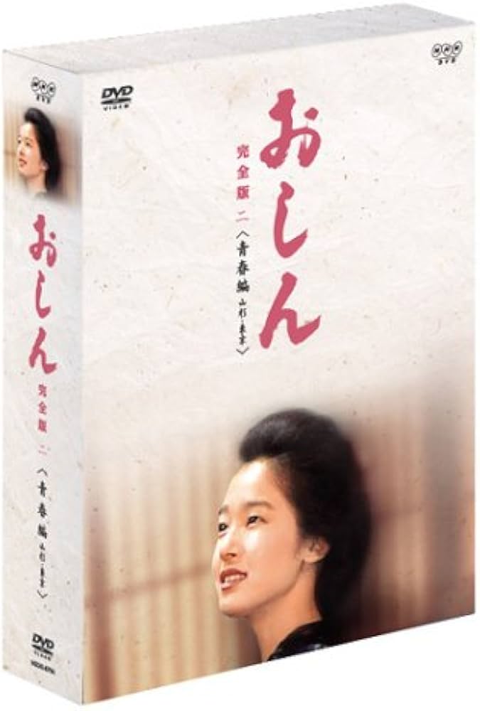 Amazon.co.jp: おしん 完全版 青春編 - 山形・東京 [DVD] : 田中裕子