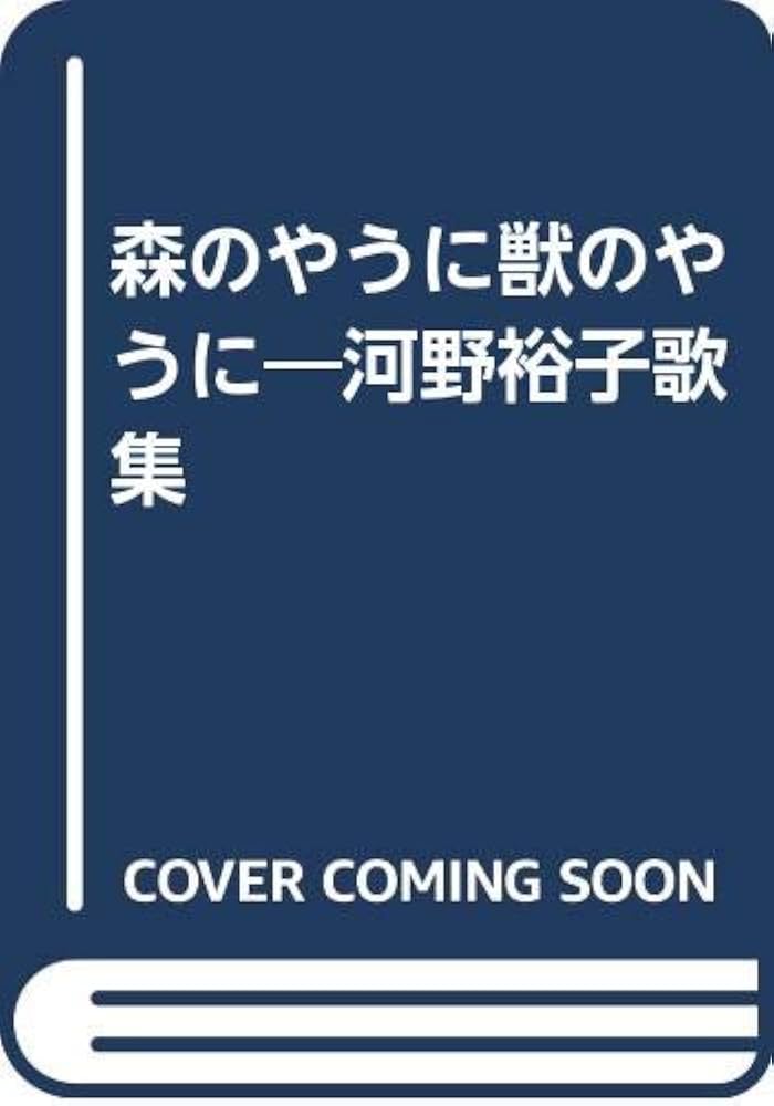 Amazon.co.jp: 森のやうに獣のやうに : 河野 裕子: 本