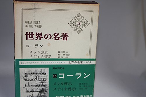 世界の名著〈15〉コーラン』｜感想・レビュー - 読書メーター