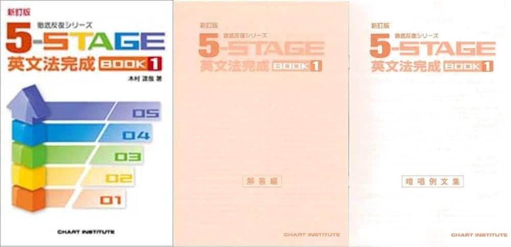 Amazon.co.jp: 新訂版 徹底反復シリーズ 《5-STAGE》英文法完成 BOOK 1