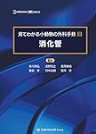 SURGEON BOOKS 見てわかる小動物の外科手技II 消化管 | 多川政弘、浅野