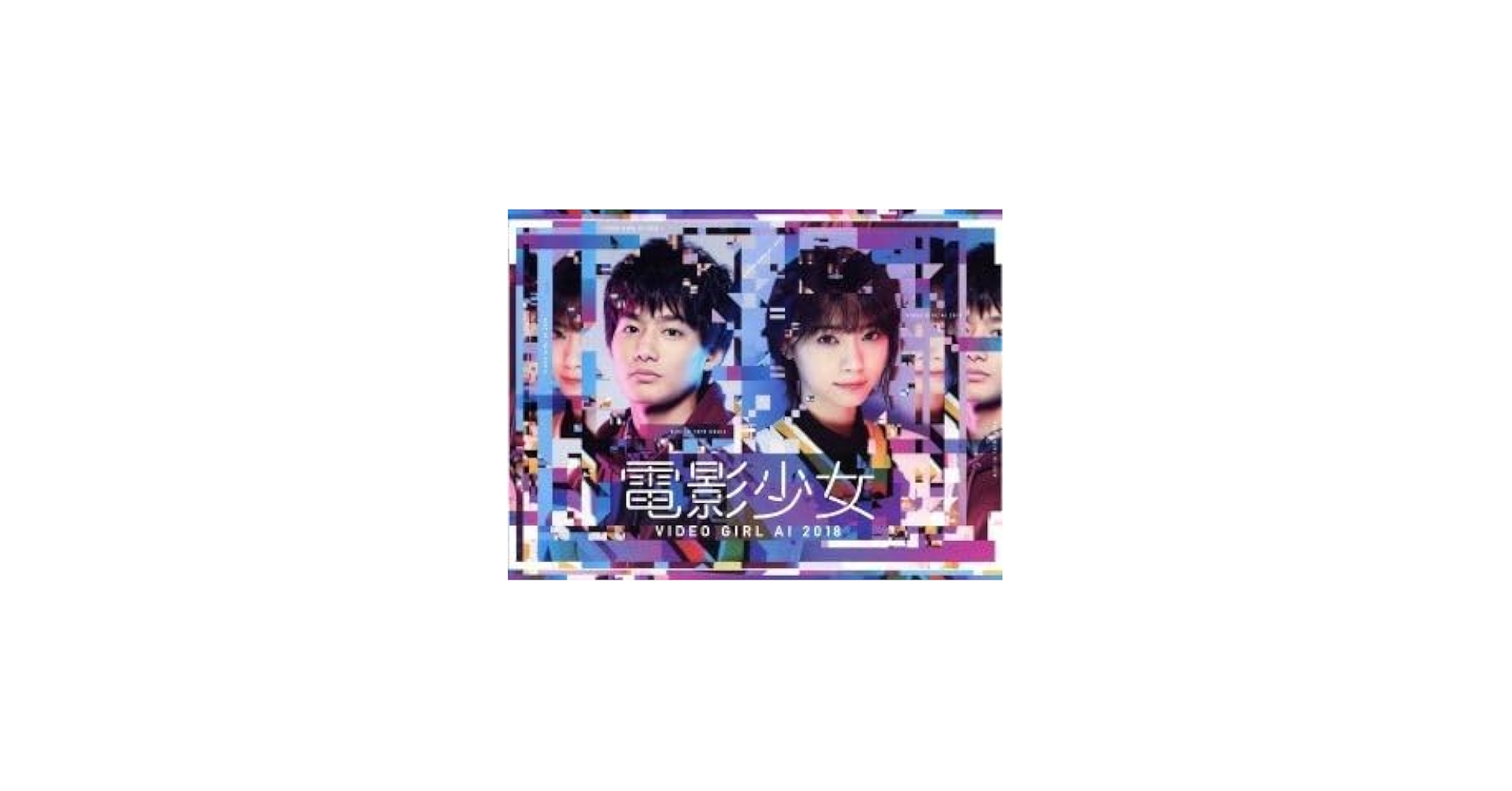 Amazon.co.jp: 電影少女 －VIDEO GIRL AI 2018