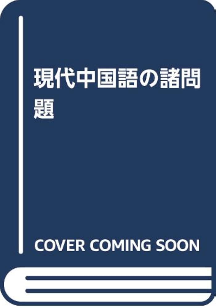 現代中国語の諸問題 | 望月八十吉 |本 | 通販 | Amazon