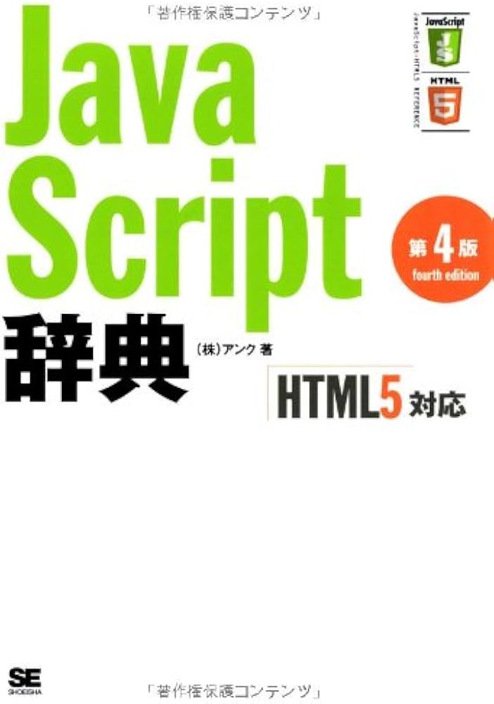 Amazon.co.jp: JavaScript辞典 第4版 [HTML5対応] : アンク: 本