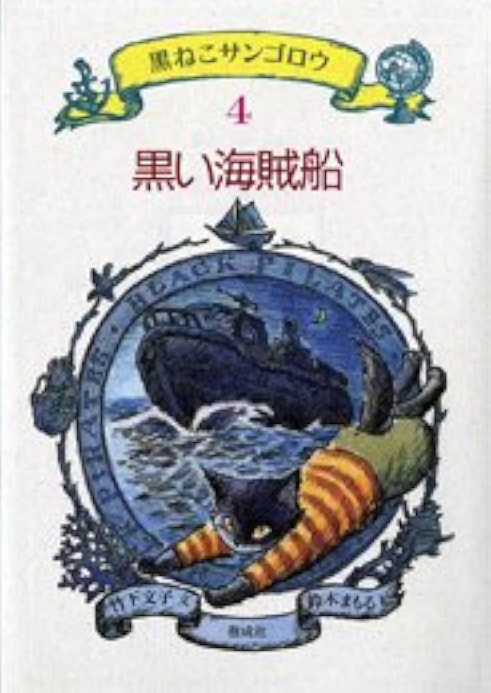 黒い海賊船 (黒ねこサンゴロウ 4) | 竹下 文子, 鈴木 まもる |本