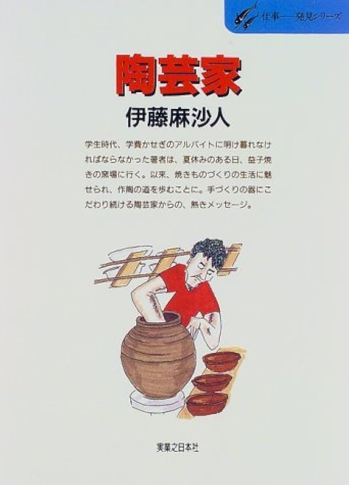 Amazon.co.jp: 陶芸家 (仕事-発見シリーズ 38) : 伊藤 麻沙人