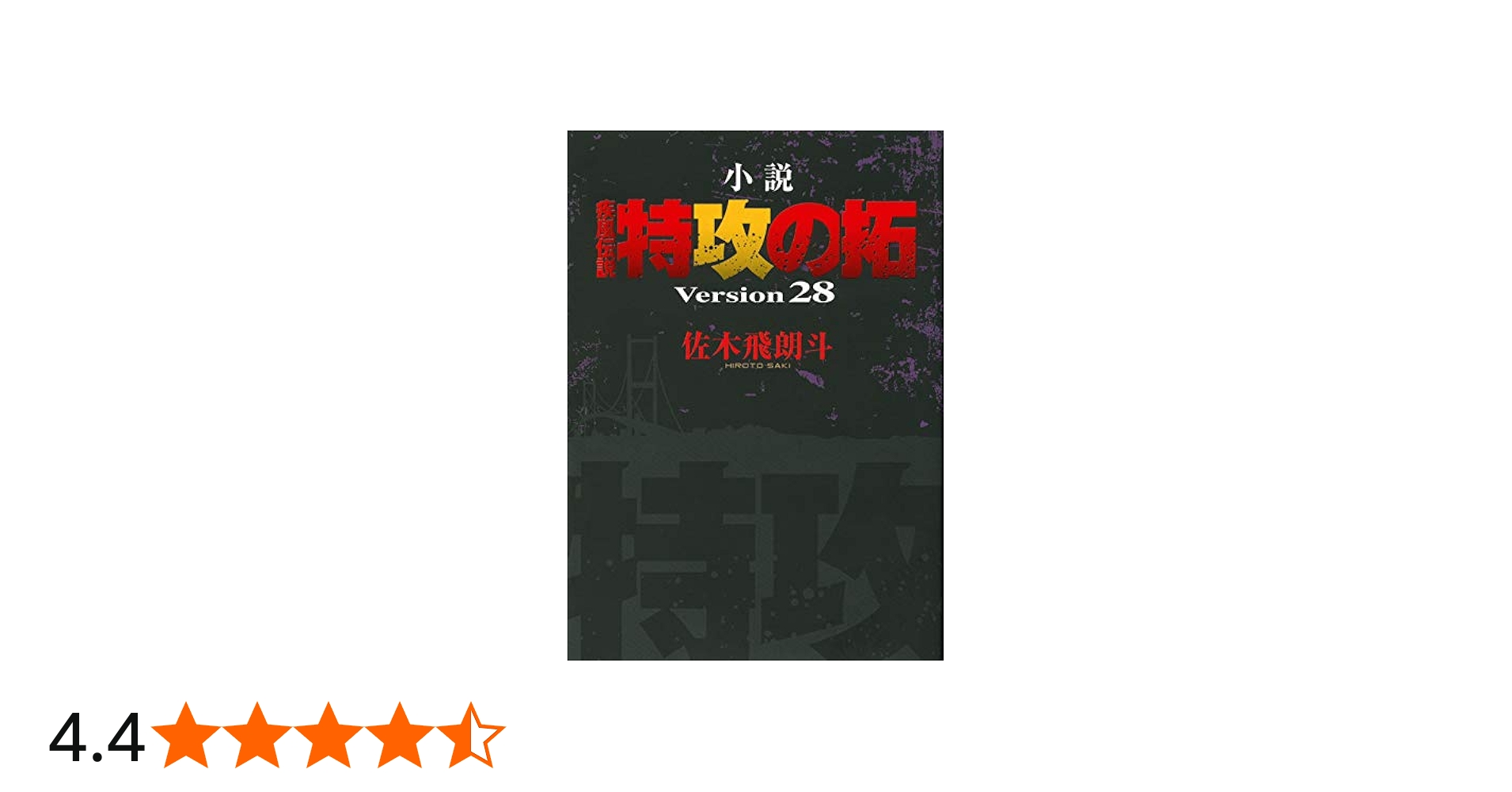 Amazon.co.jp: 小説 疾風伝説 特攻の拓 Version28 (NOVELヤンマガKC