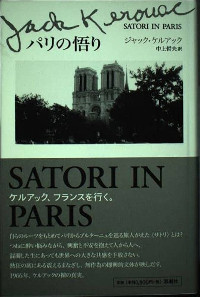 パリの悟り | ジャック ケルアック, Kerouac,Jack, 哲夫, 中上 |本