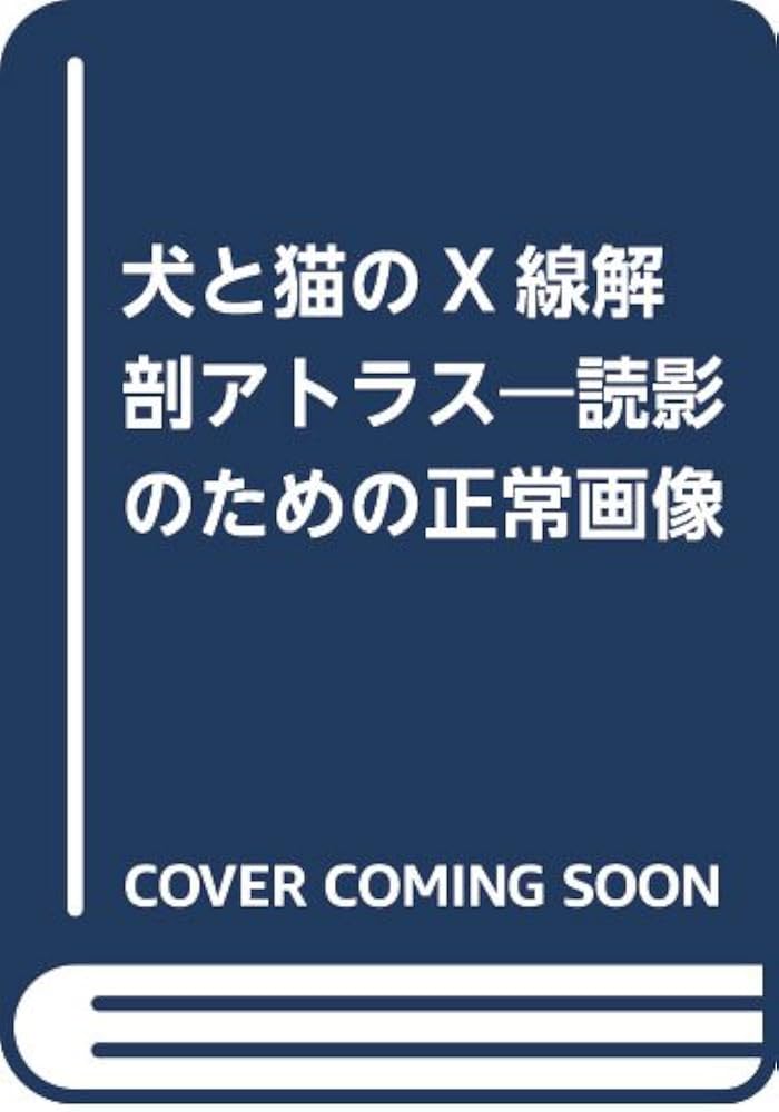 Amazon.co.jp: 犬と猫のX線解剖アトラス: 読影のための正常画像