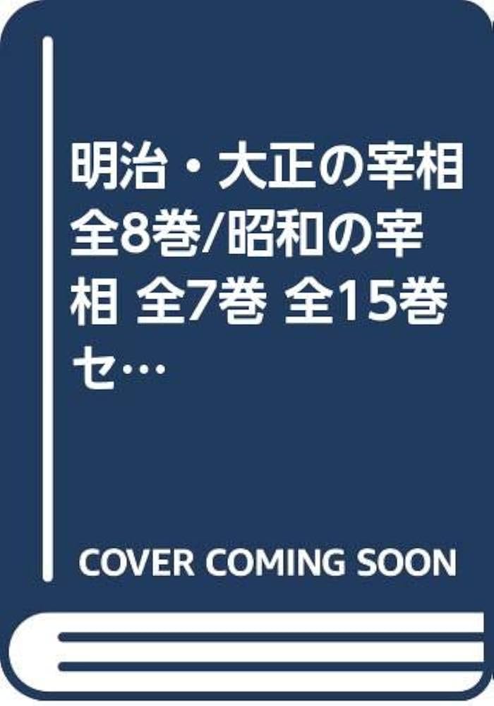 Amazon.co.jp: 明治・大正の宰相 全8巻/昭和の宰相 全7巻 全15巻セット