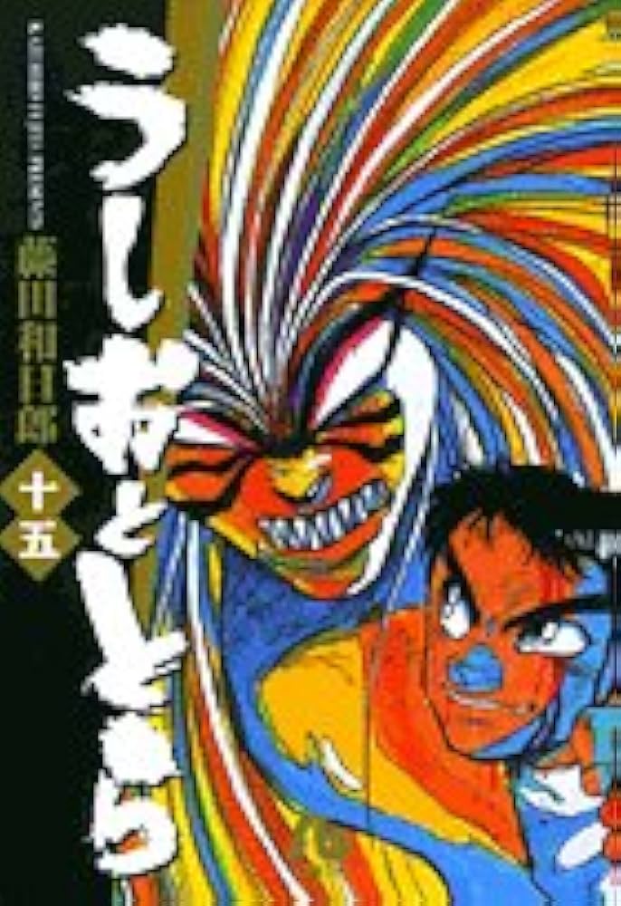 うしおととら (15) | 藤田 和日郎 |本 | 通販 | Amazon