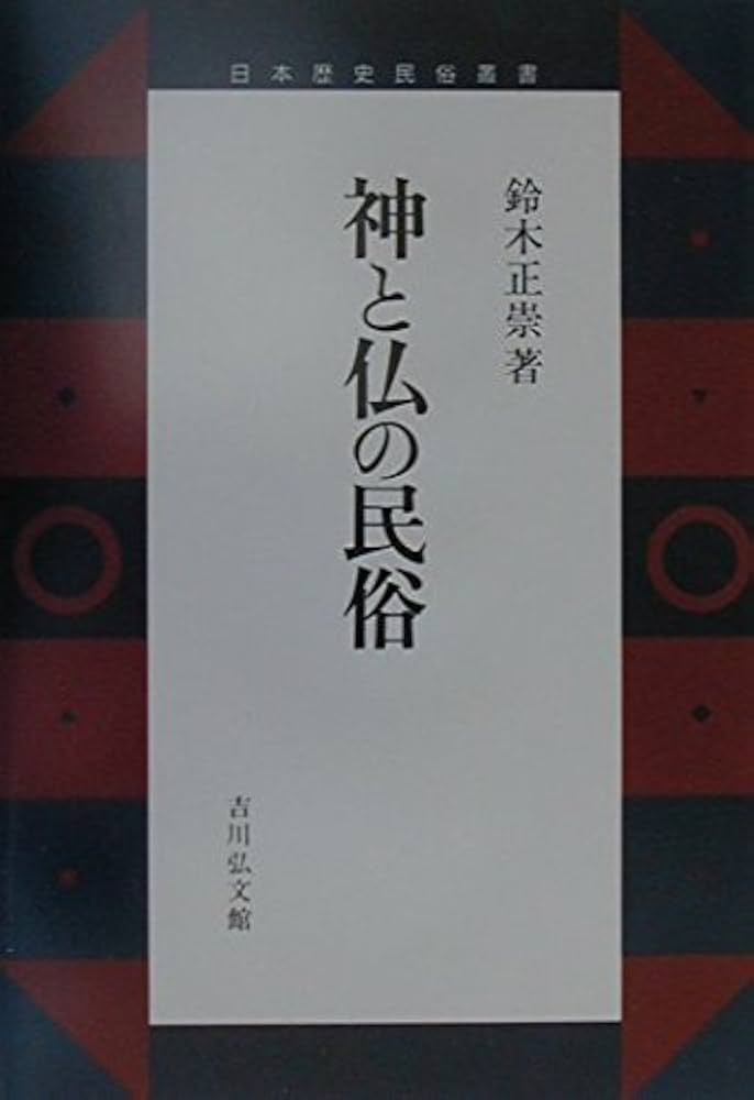 神と仏の民俗 (日本歴史民俗叢書) | 鈴木 正崇 |本 | 通販 | Amazon
