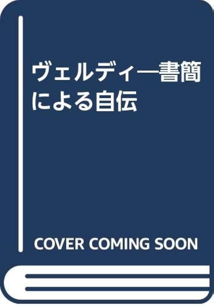 ヴェルディ―書簡による自伝 | アルド オーベルドルフェル