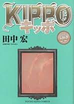 Amazon.co.jp: キッポ 全巻