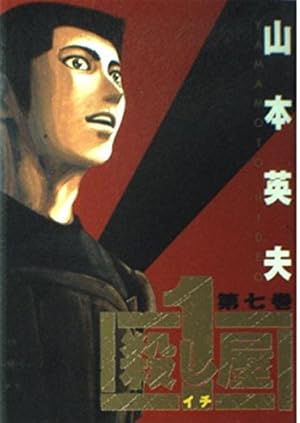 殺し屋1(イチ) 7巻』｜感想・レビュー - 読書メーター