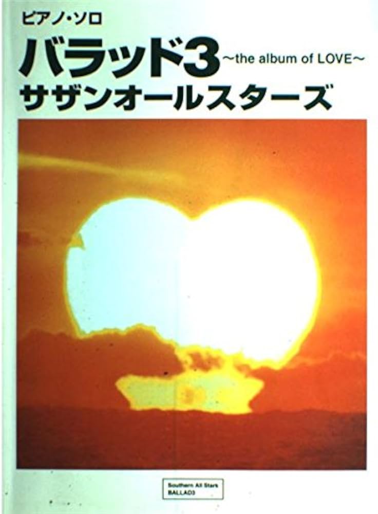 サザンオールスターズ/バラッド3~the album of (ピアノ・ソロ