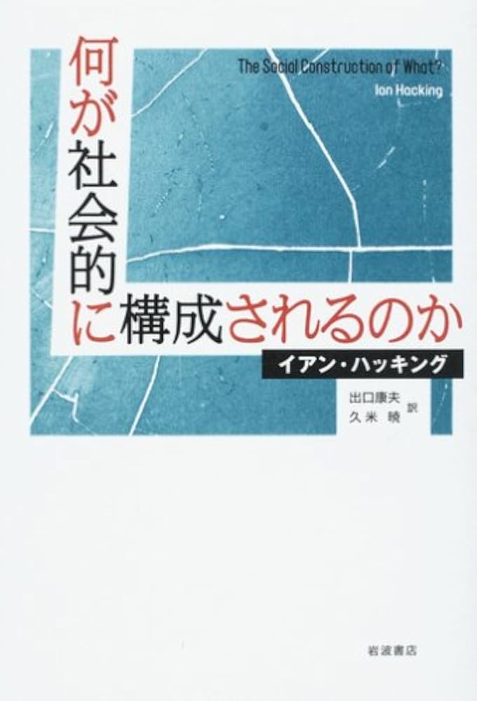 何が社会的に構成されるのか | イアン ハッキング, 出口 康夫, 久米 暁