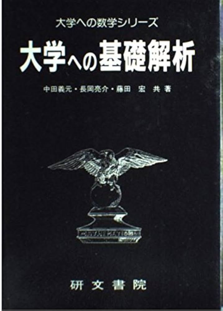 大学への基礎解析 | 中田 義元, 長岡 亮介, 藤田 宏 |本 | 通販 | Amazon